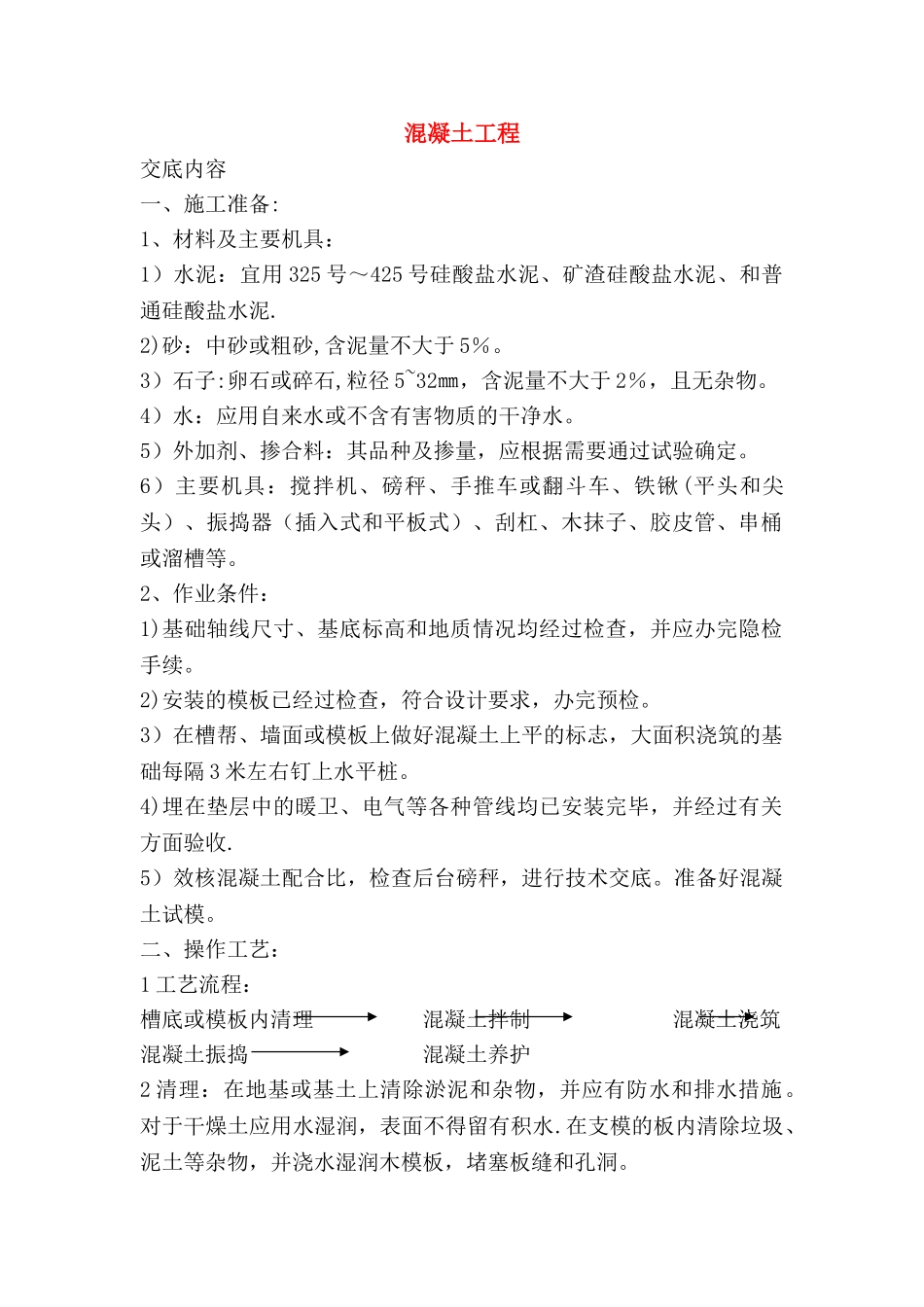 素混凝土工程施工方案_第1页