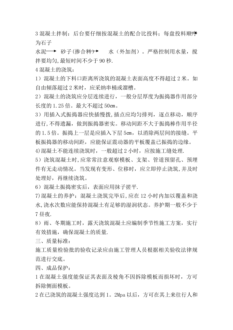 素混凝土工程施工方案_第2页