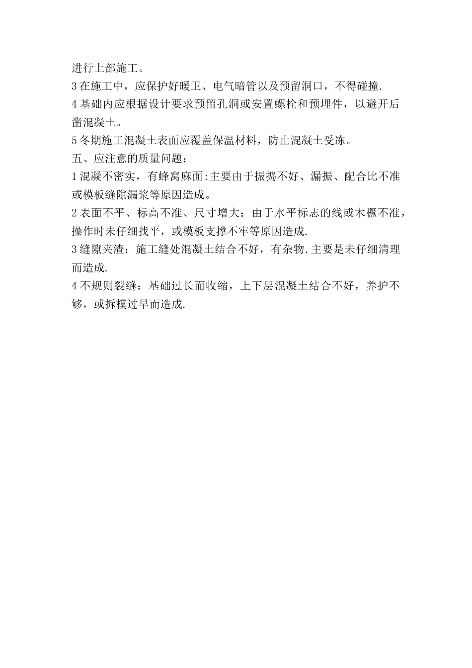 素混凝土工程施工方案_第3页