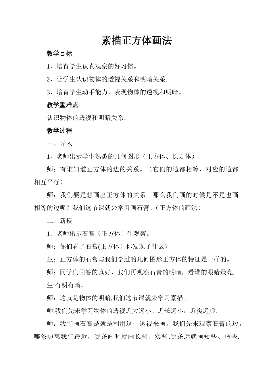 素描正方体画法教案_第1页