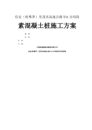 素混凝土桩施工技术方案