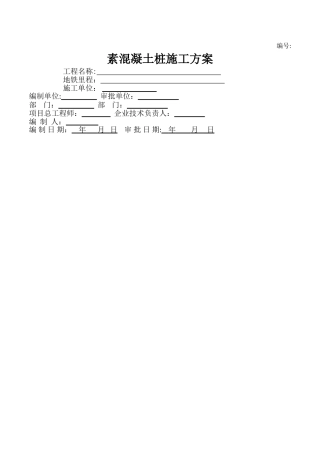 素混凝土桩施工方案