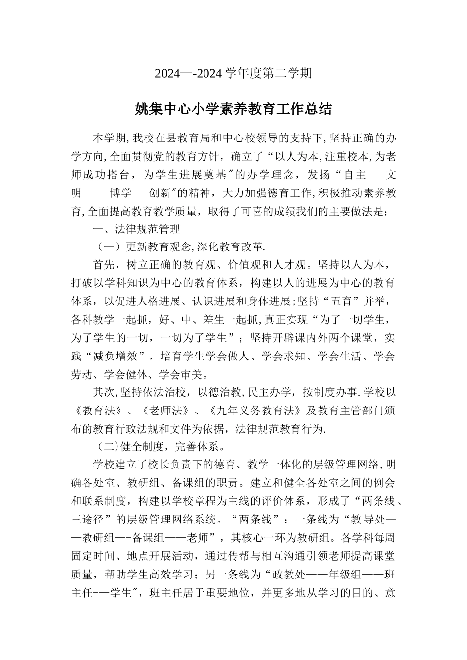 素质教育工作总结_第1页