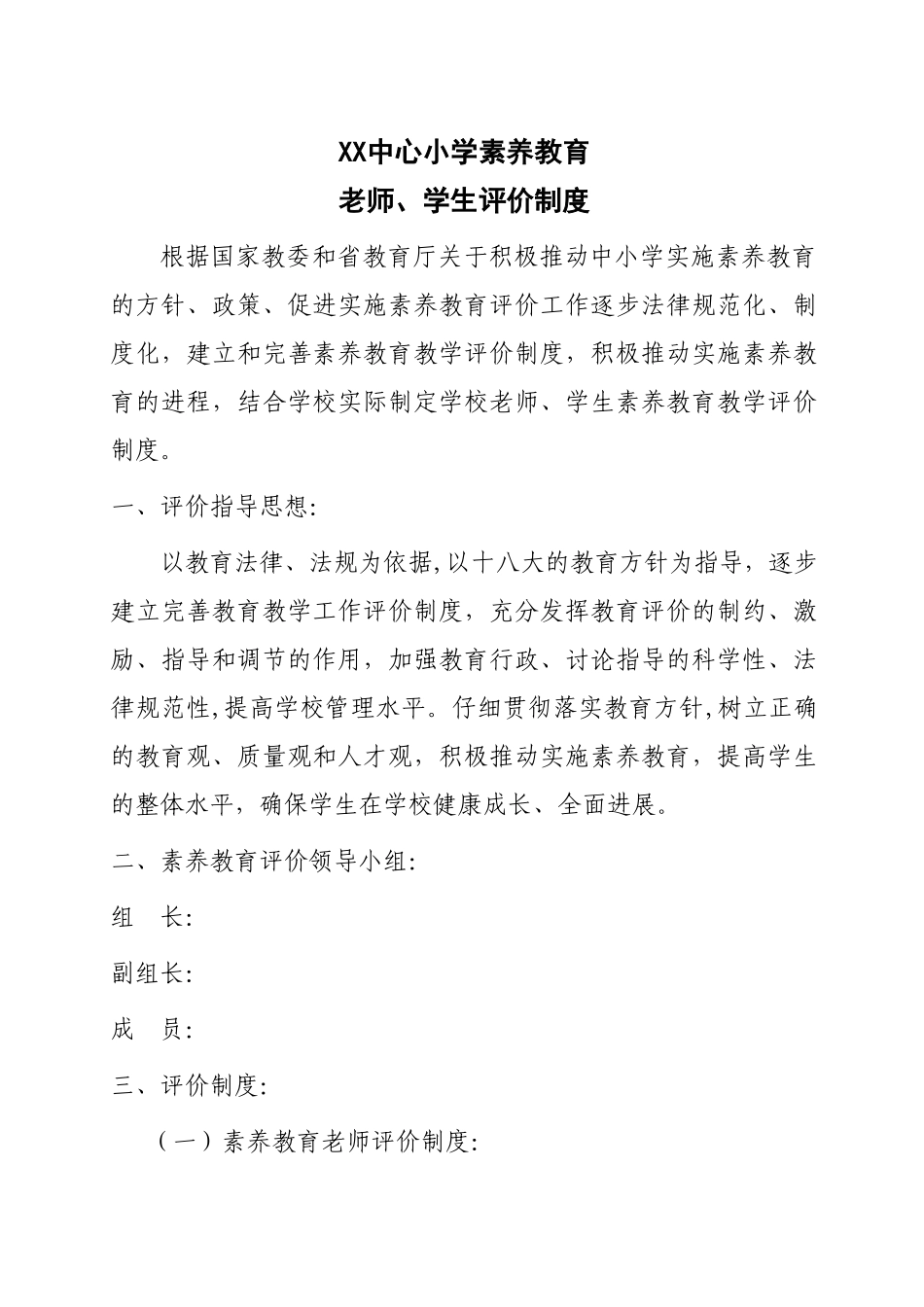 素质教育评价制度_第1页