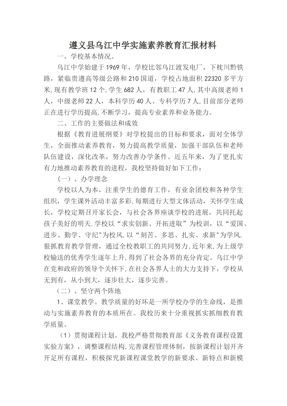 素质教育评估汇报材料---Microsoft-Word-文档_第1页