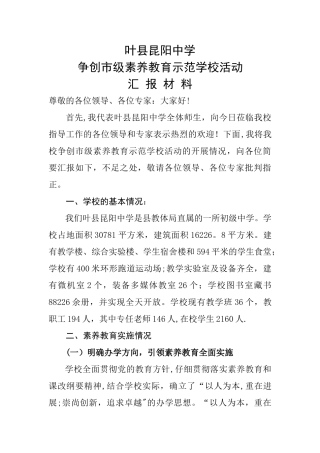 素质教育示范学校创建工作汇报材料