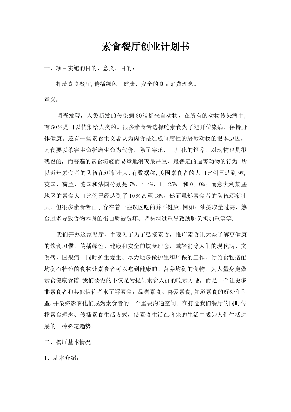 素食餐厅创业计划书_第1页