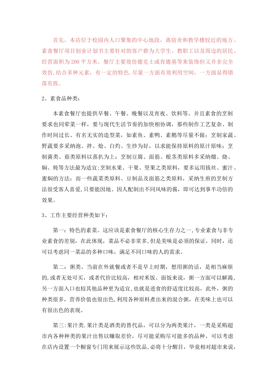 素食餐厅创业计划书_第2页
