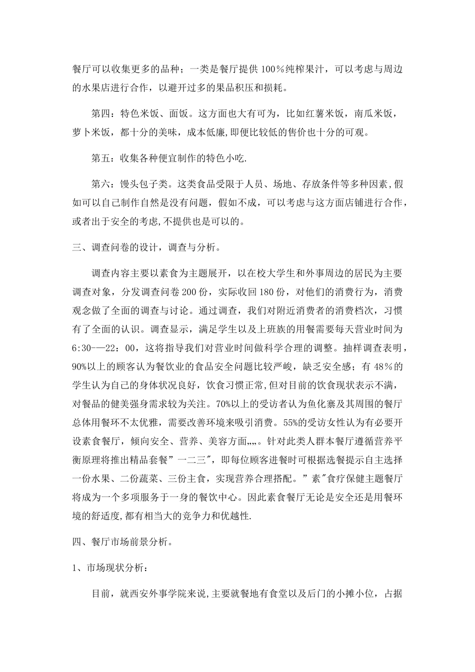 素食餐厅创业计划书_第3页