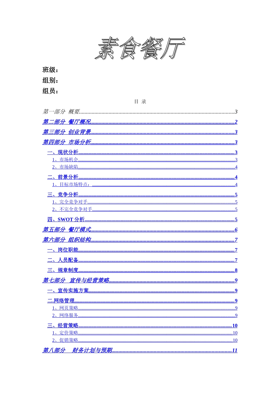 素食餐厅创业计划书_第1页