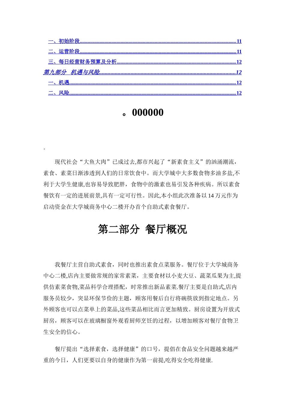 素食餐厅创业计划书_第2页