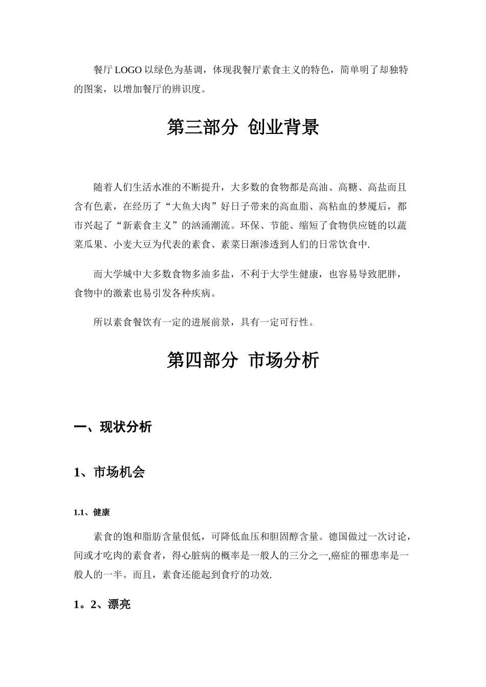 素食餐厅创业计划书_第3页
