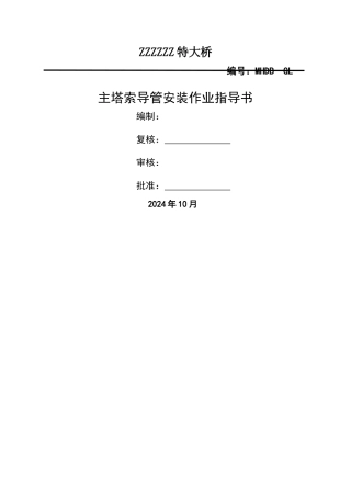 索导管安装作业指导书