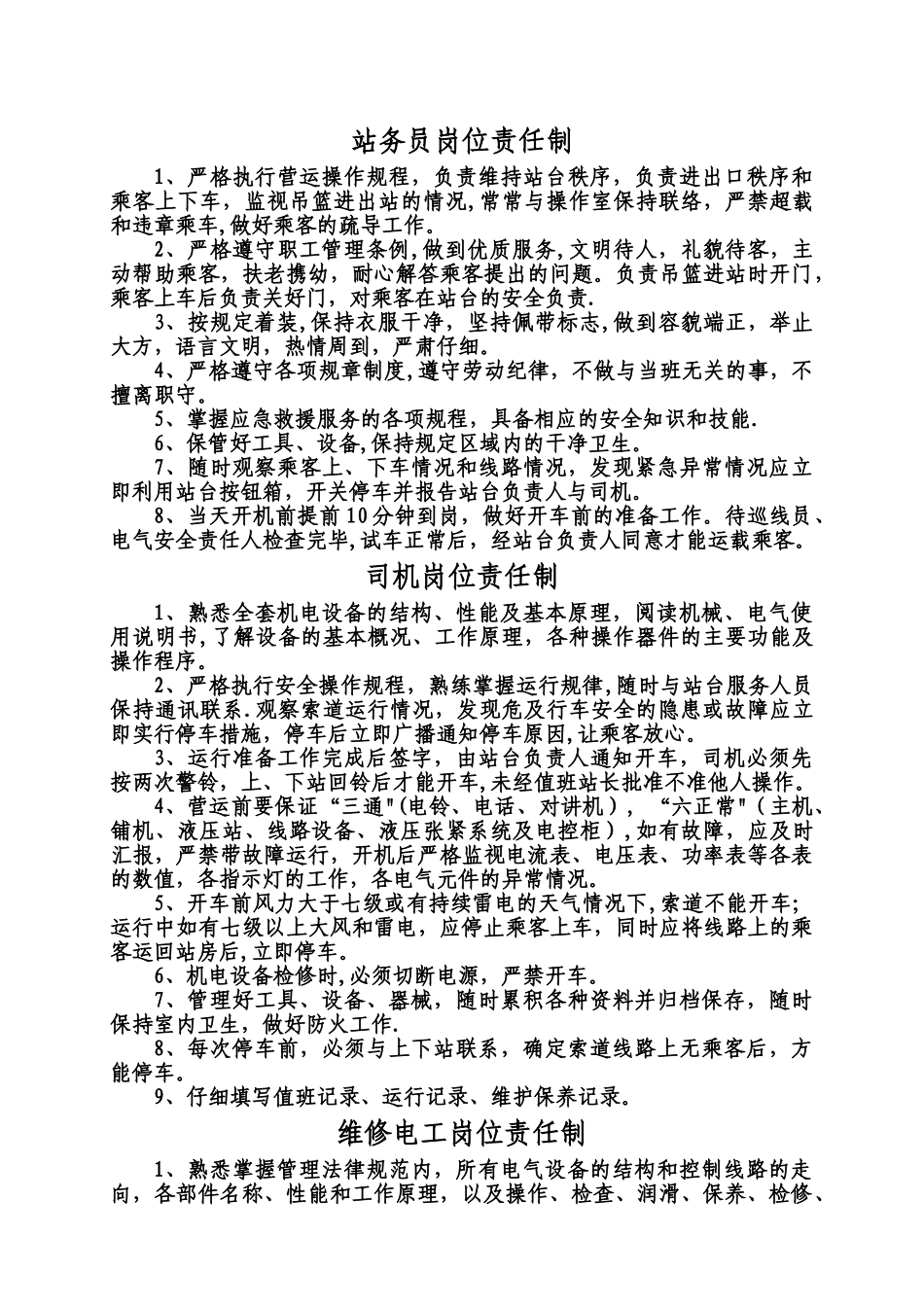索道岗位责任制_第2页