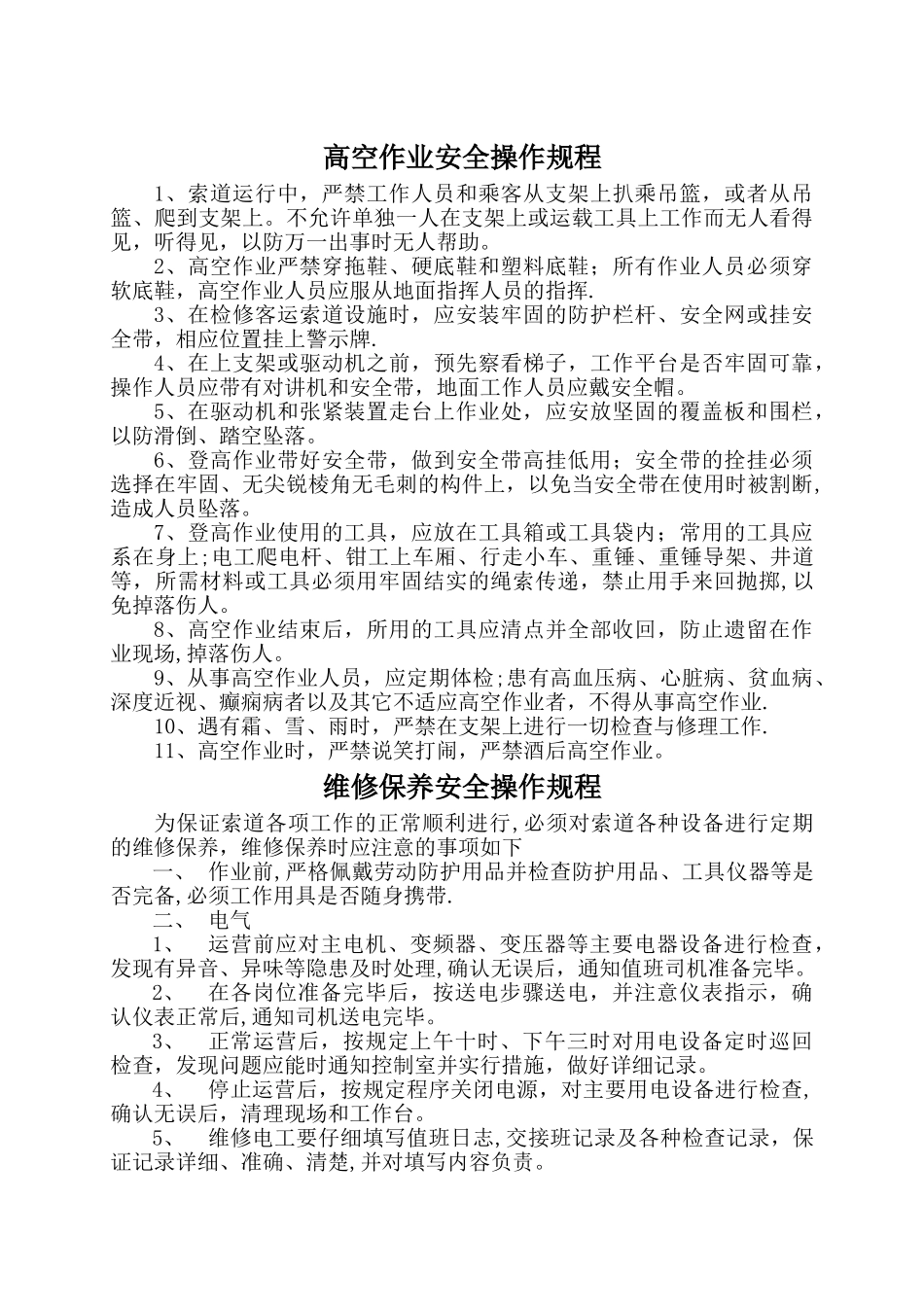 索道安全操作规程_第3页