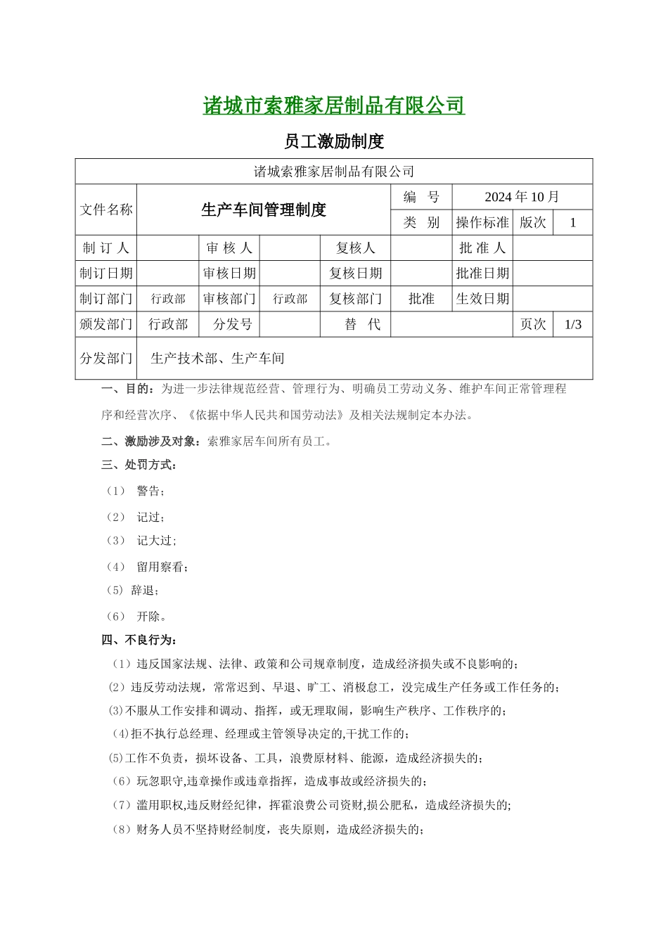 索雅家居制品;员工管理制度_第1页