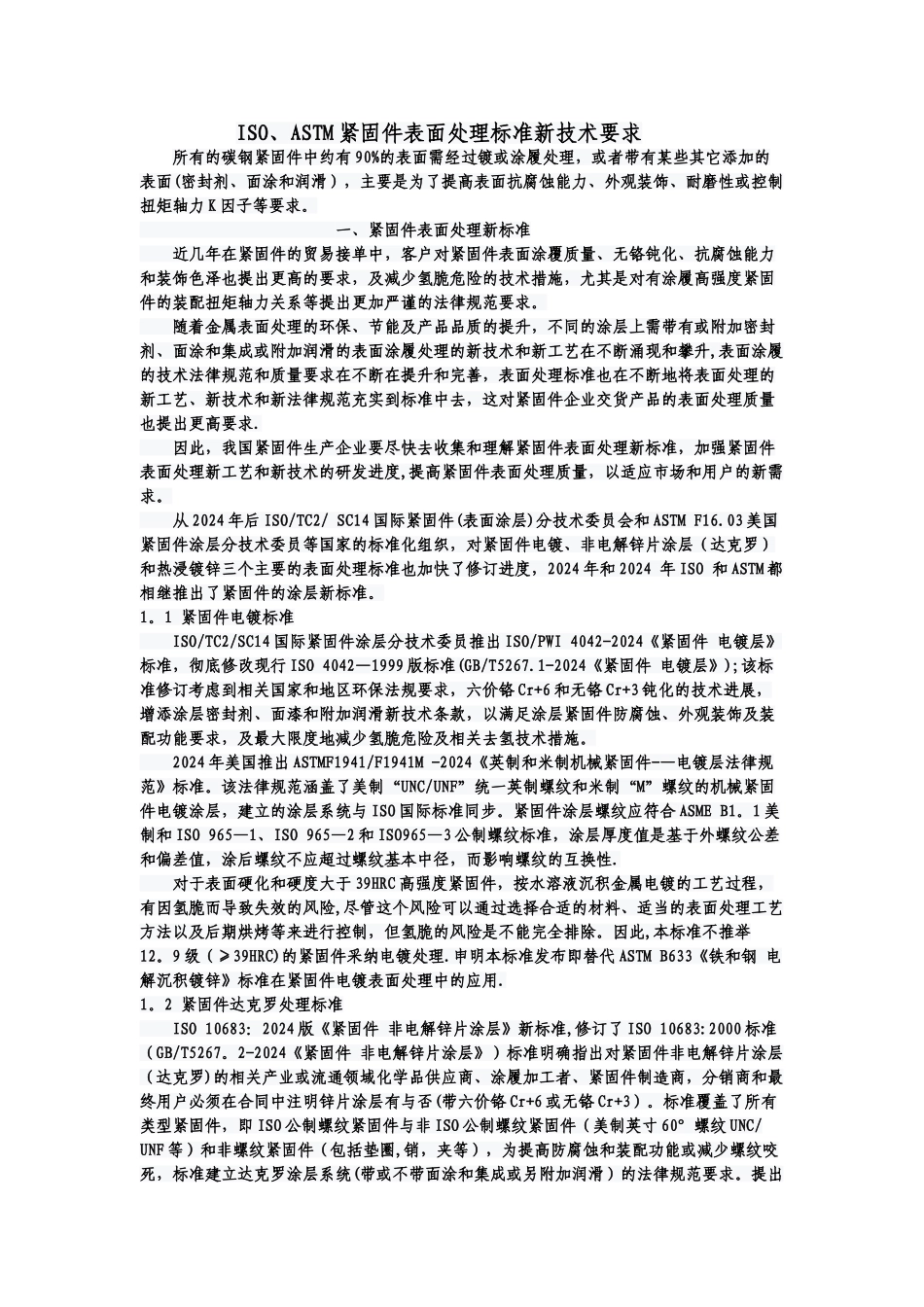 紧固件表面处理标准新技术要求_第1页