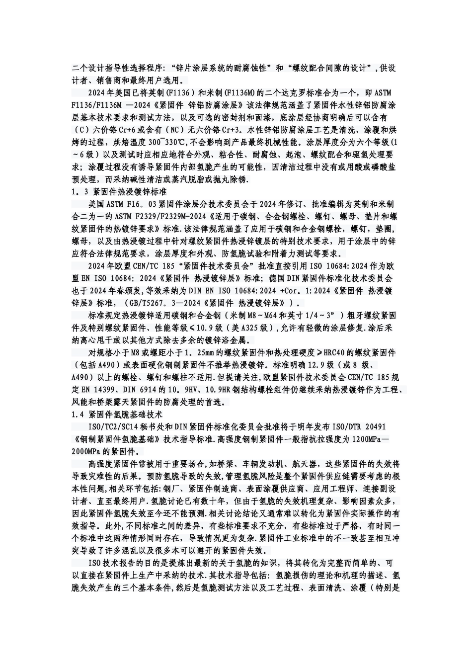 紧固件表面处理标准新技术要求_第2页