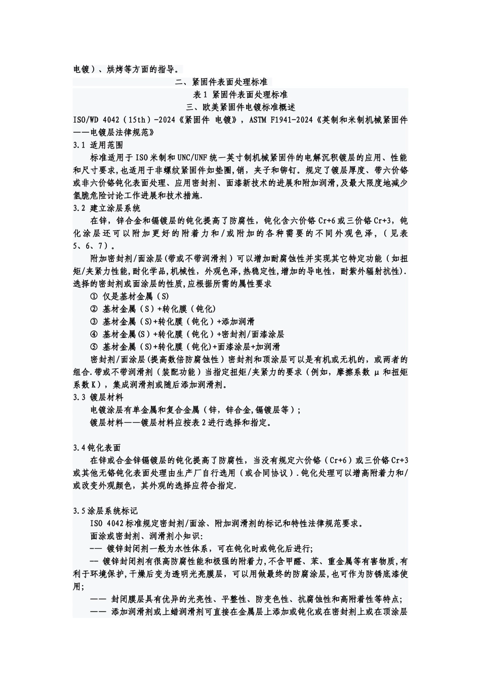 紧固件表面处理标准新技术要求_第3页