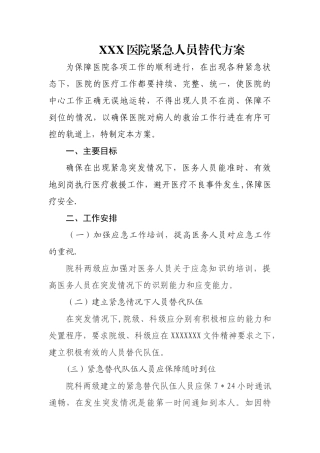 紧急人员替代方案