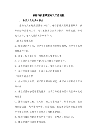 索赔与反索赔策划及工作流程