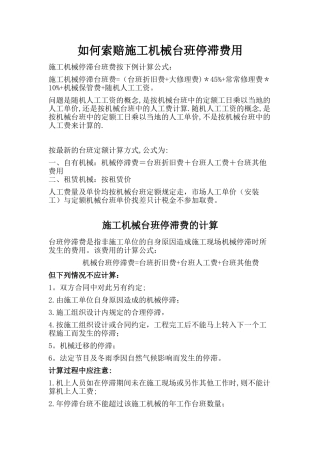 索赔施工机械台班停滞费用的计算方法