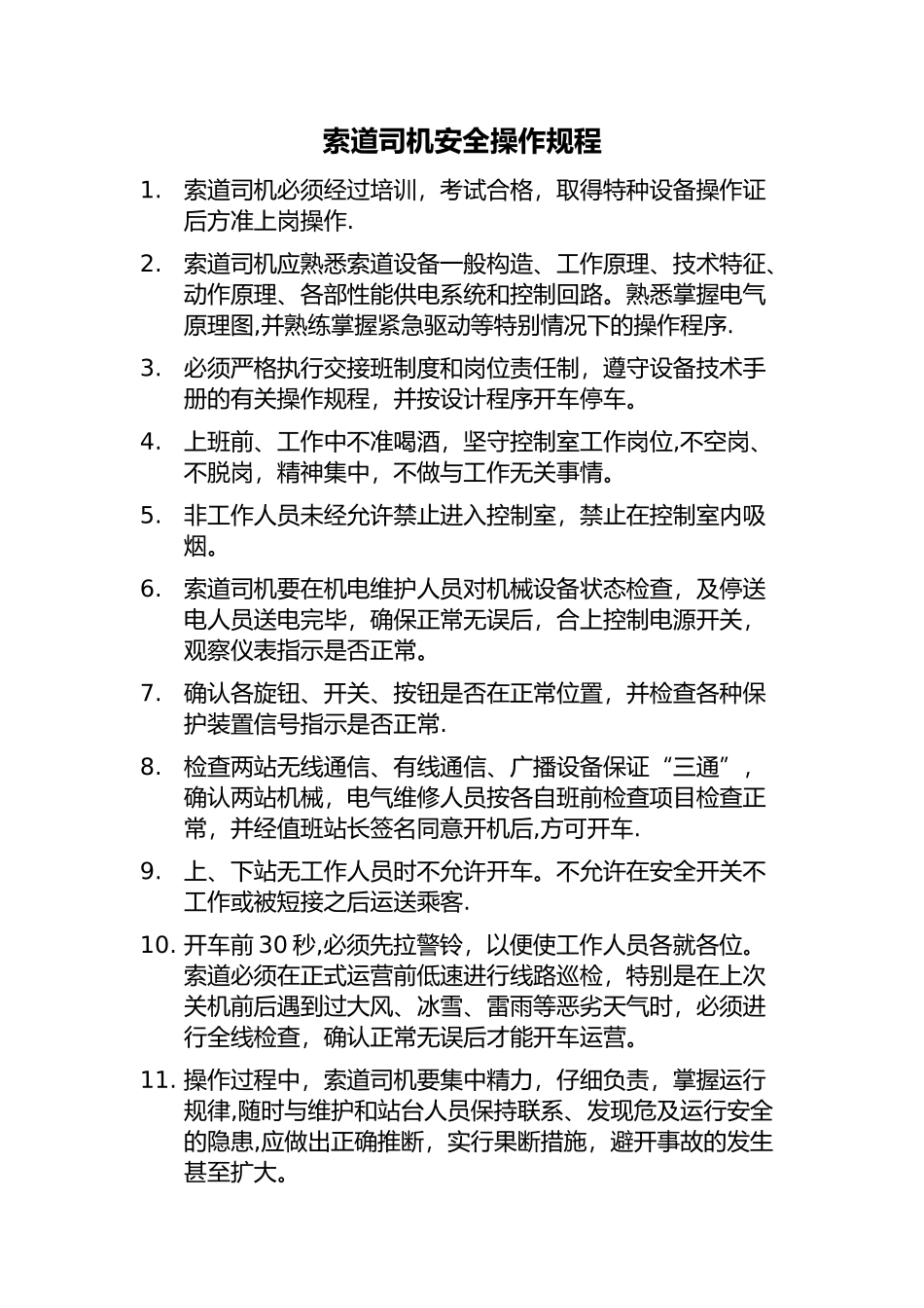 索道司机安全操作规程_第1页