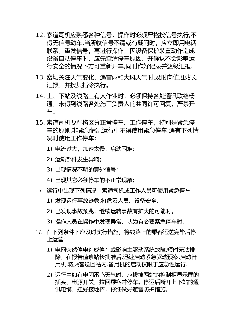 索道司机安全操作规程_第2页