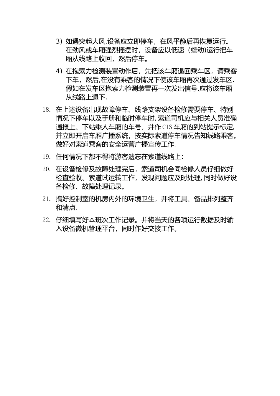 索道司机安全操作规程_第3页