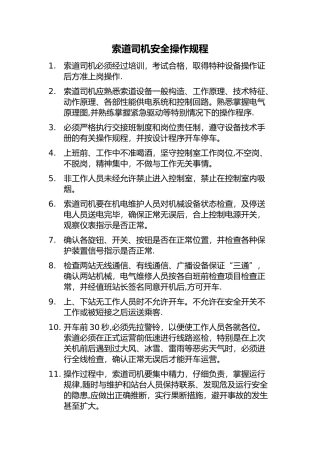 索道司机安全操作规程