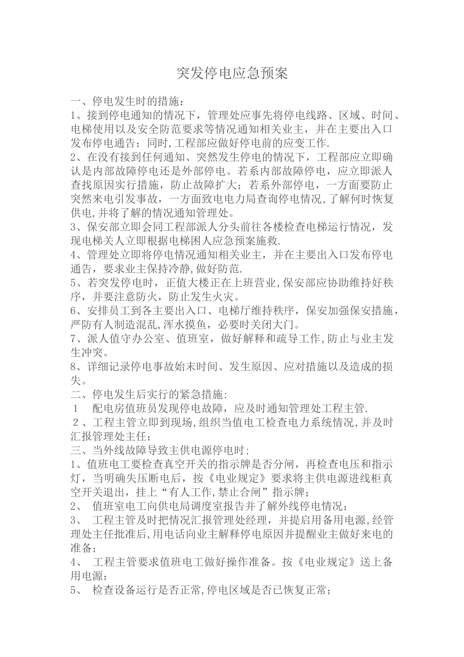 紧急停电应急预案_第1页