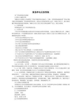 紧急停电应急处置方案