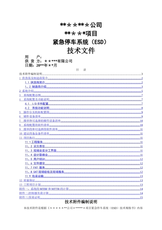 紧急停车系统ESD技术协议-参考