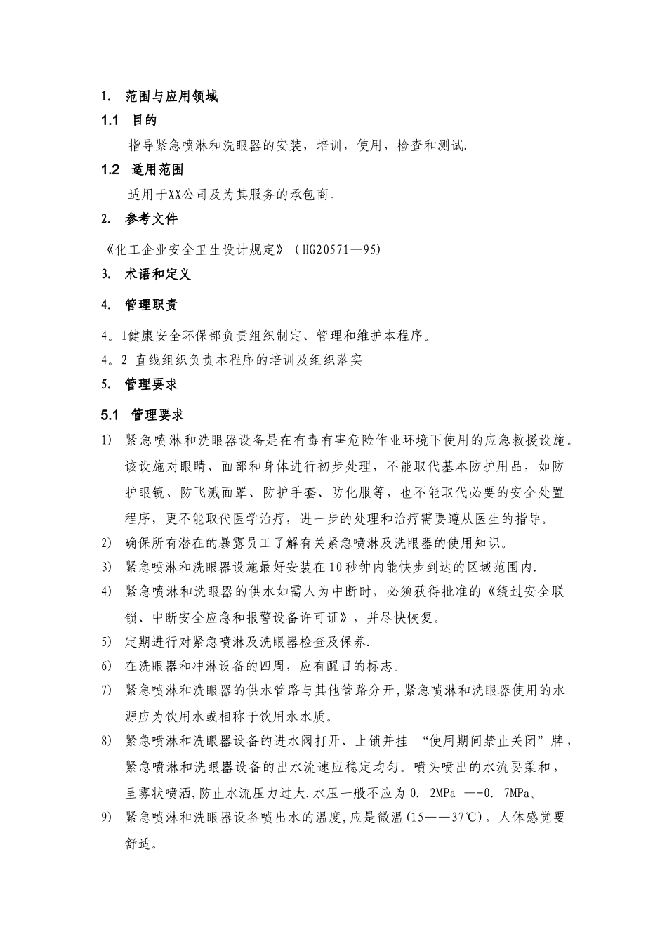 紧急喷淋和洗眼器管理程序_第2页