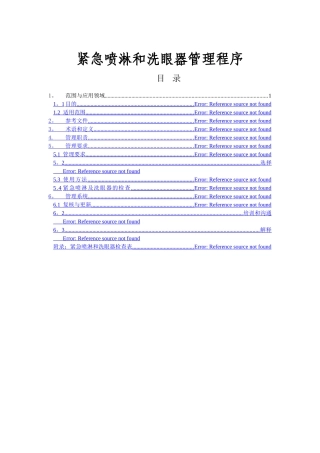 紧急喷淋和洗眼器管理程序