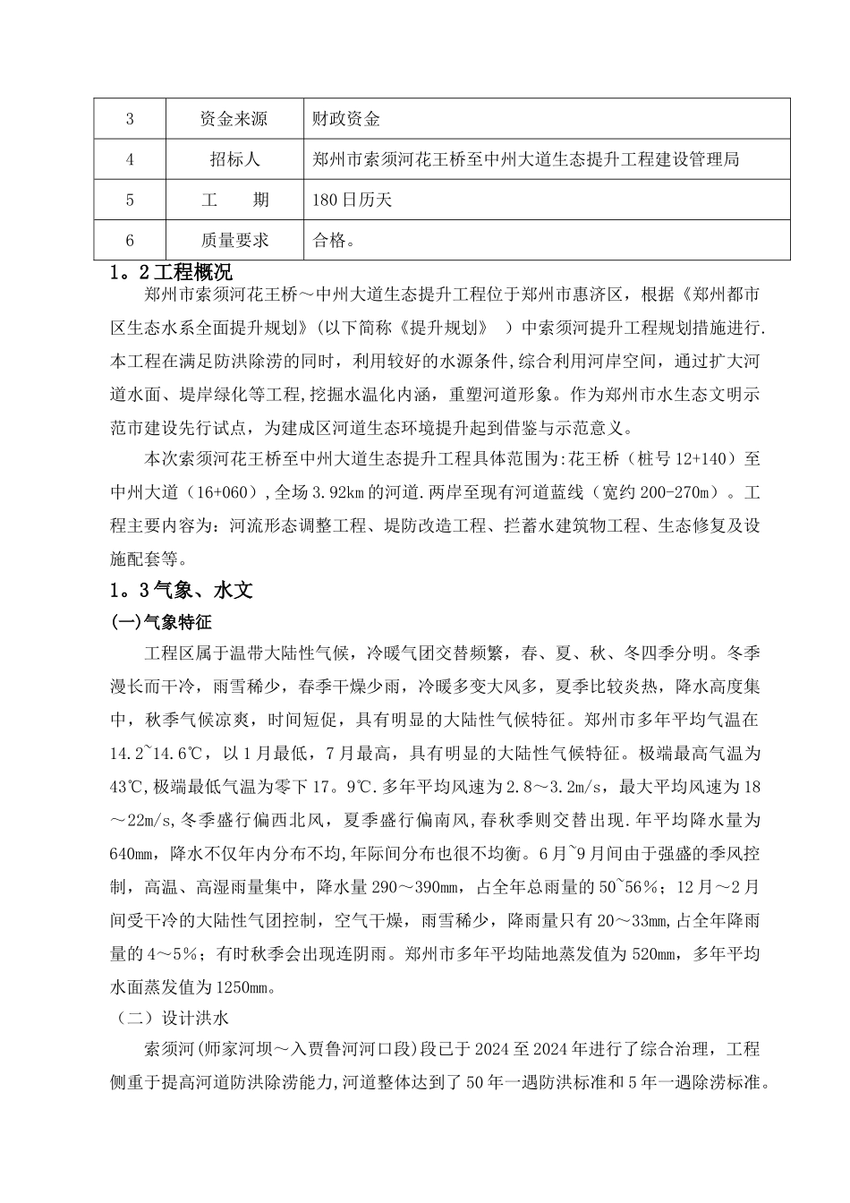 索须河河道治理生态提升工程II标施工组织设计_第2页