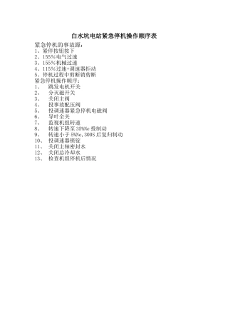 紧急停机操作顺序表