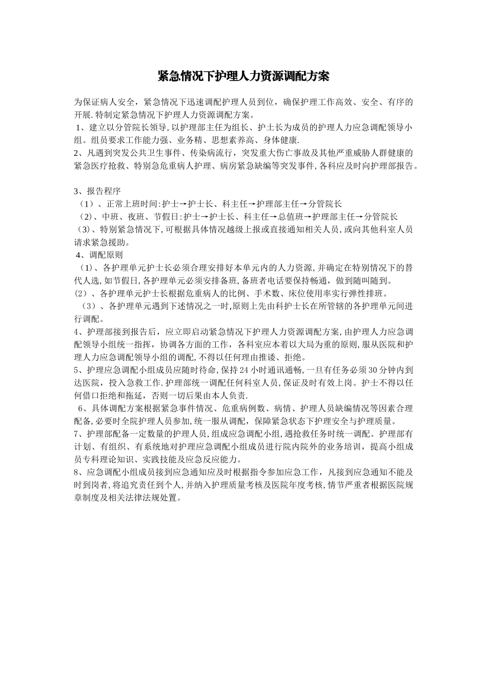 紧急情况下护理人力资源调配方案_第1页