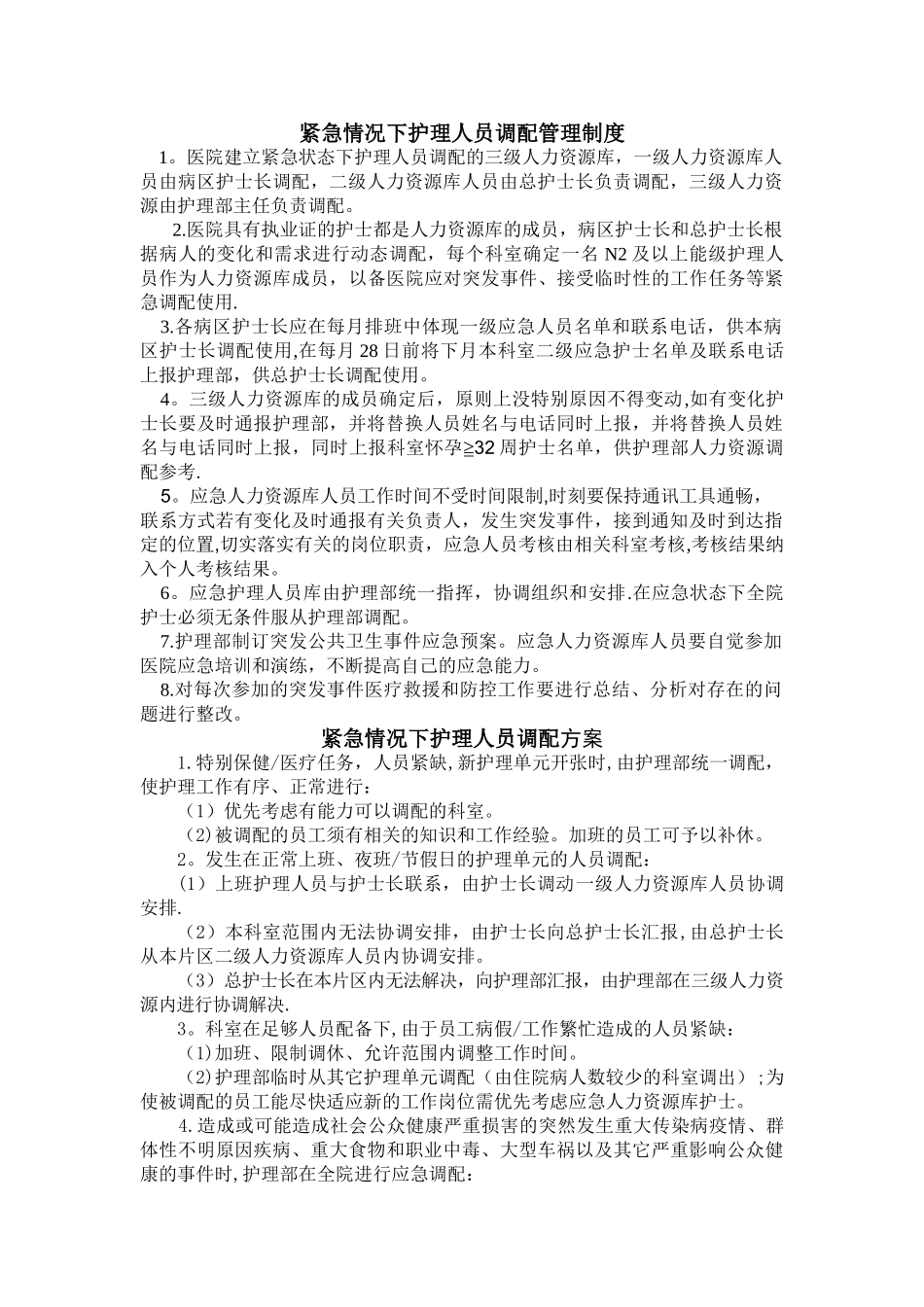 紧急护士调配制度_第1页