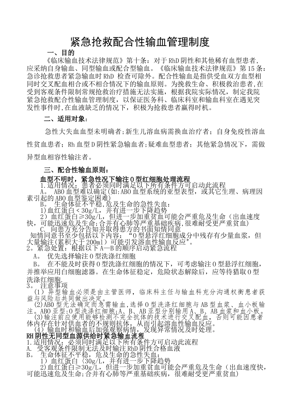 紧急抢救配合性输血管理制度_第1页