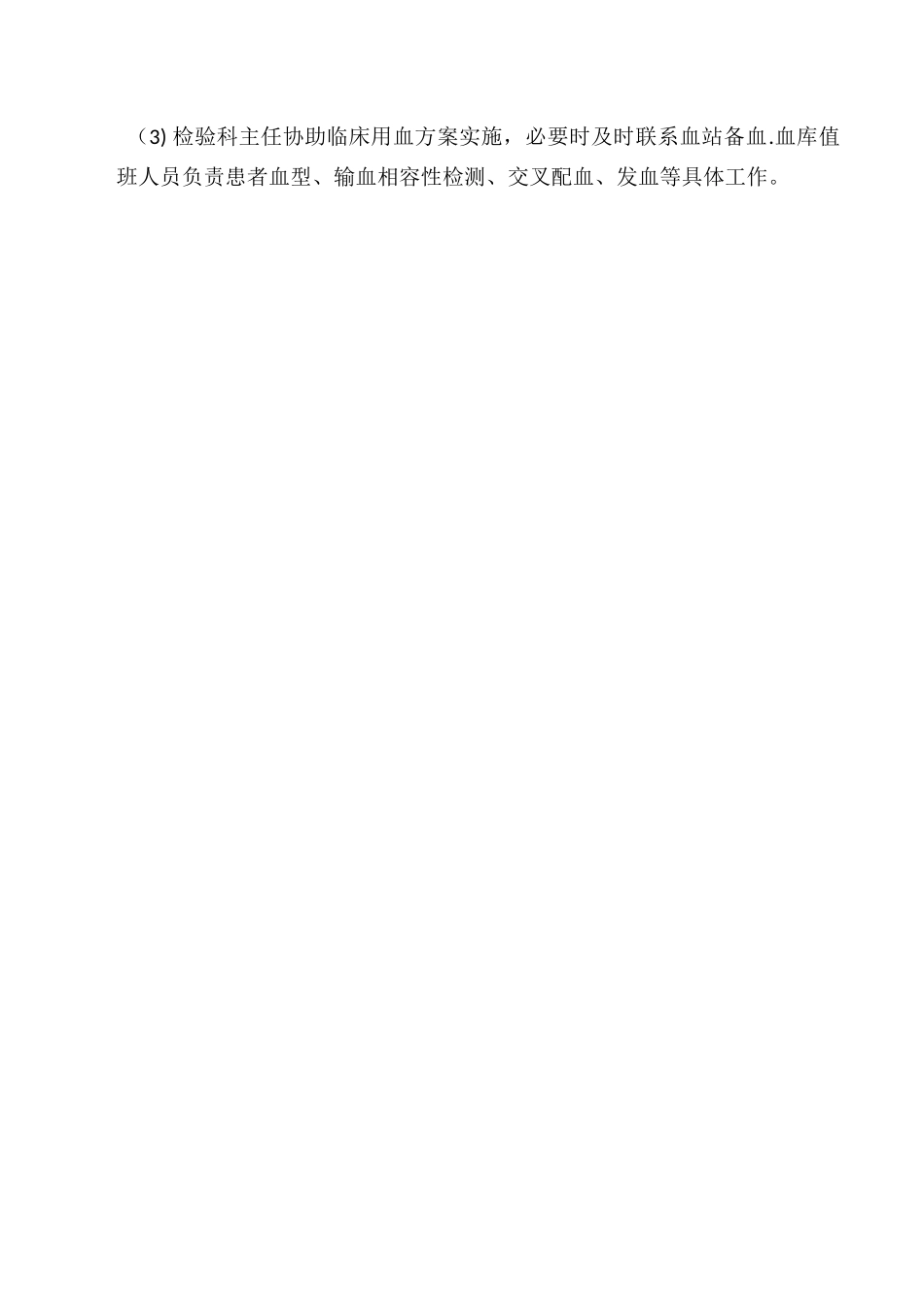 紧急抢救配合性输血管理制度_第3页