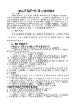 紧急抢救配合性输血管理制度