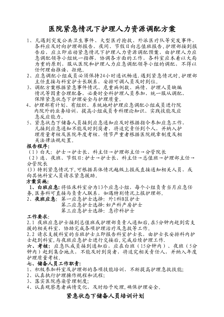紧急情况下护理人力资源调配方案及培训计划_第1页