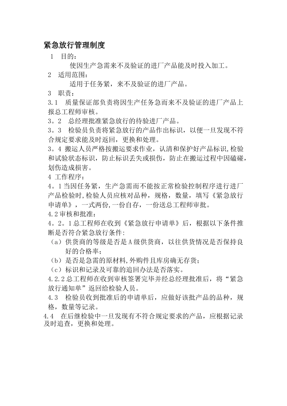 紧急放行管理制度_第1页