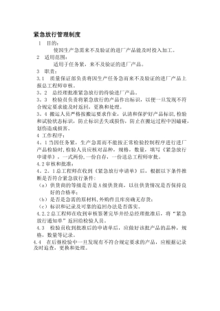 紧急放行管理制度