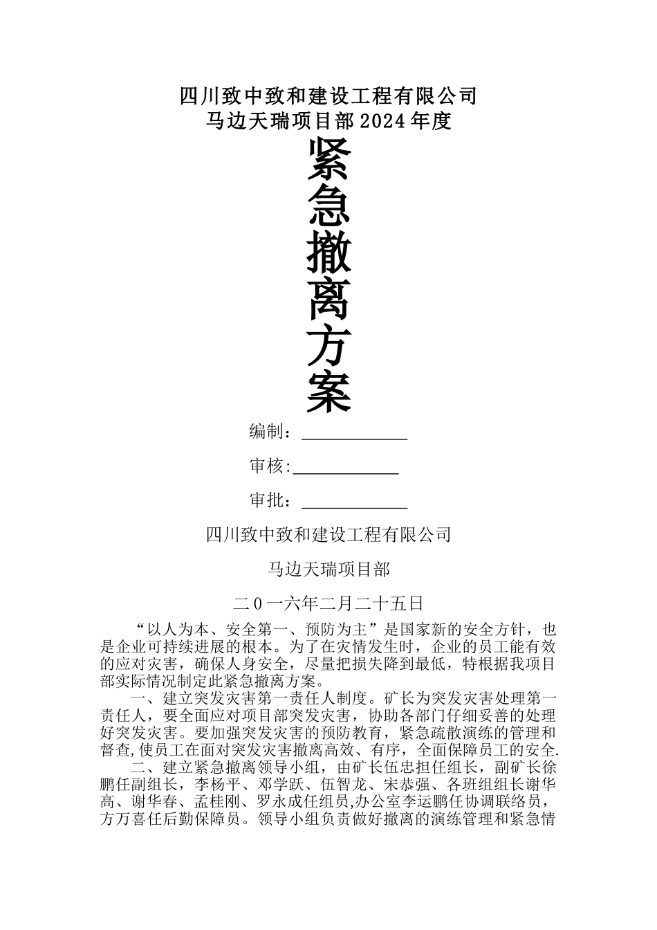 紧急撤离方案_第1页