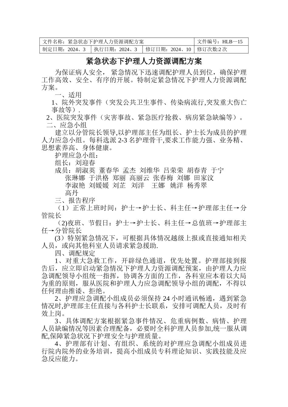 紧急状态下护理人力资源调配方案_第1页
