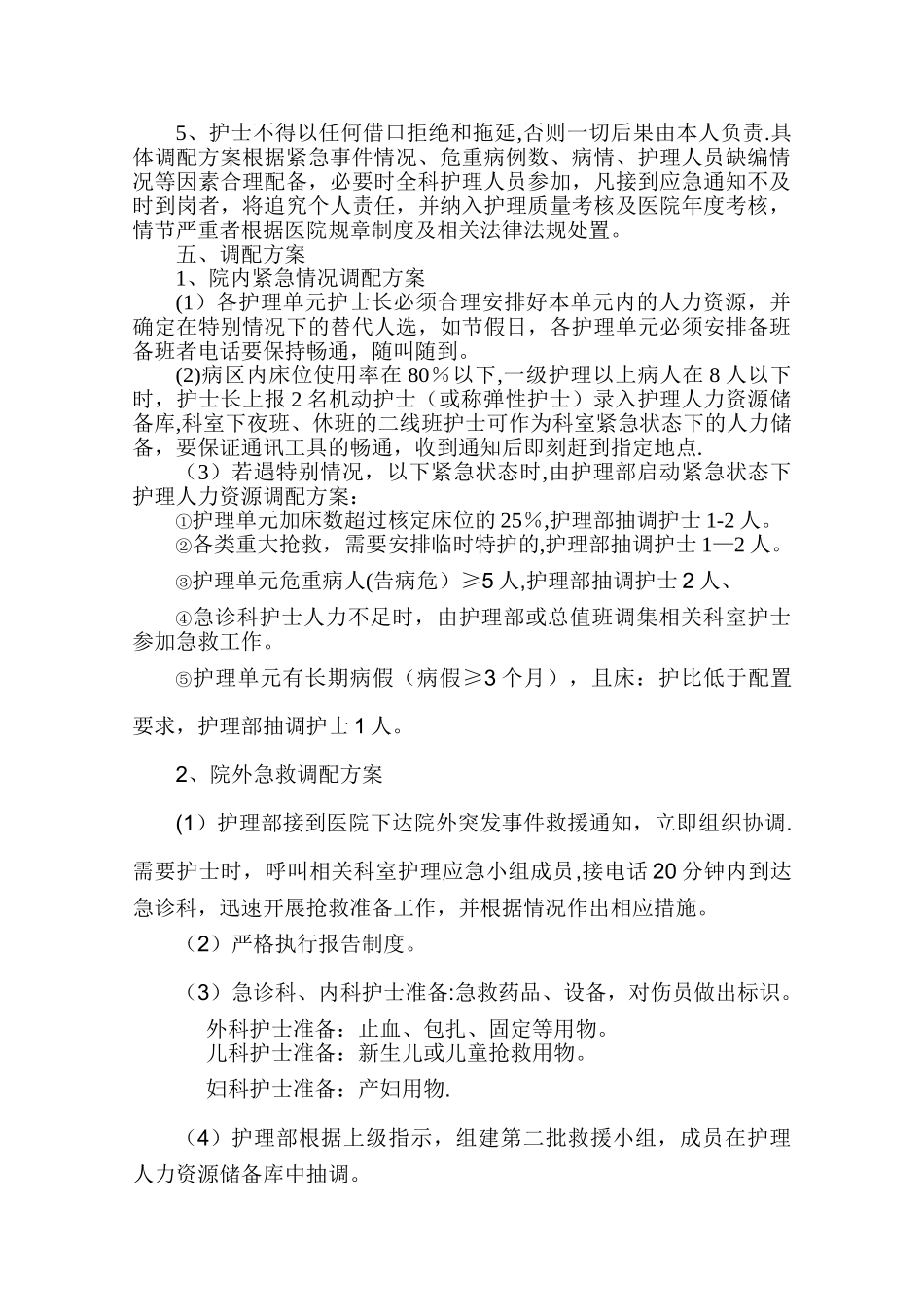 紧急状态下护理人力资源调配方案_第2页