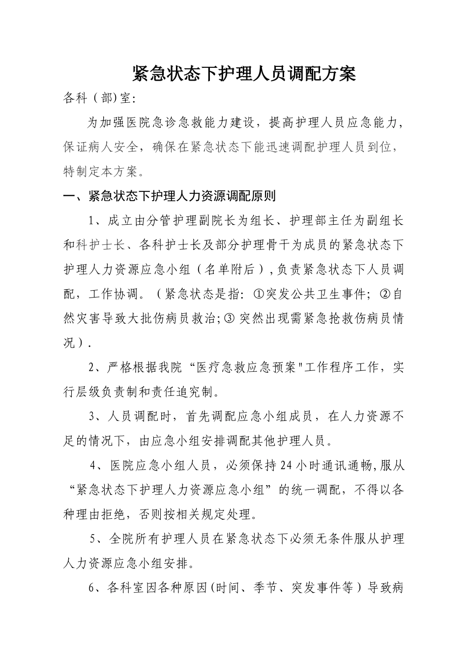 紧急状态下护理人员调配方案_第1页