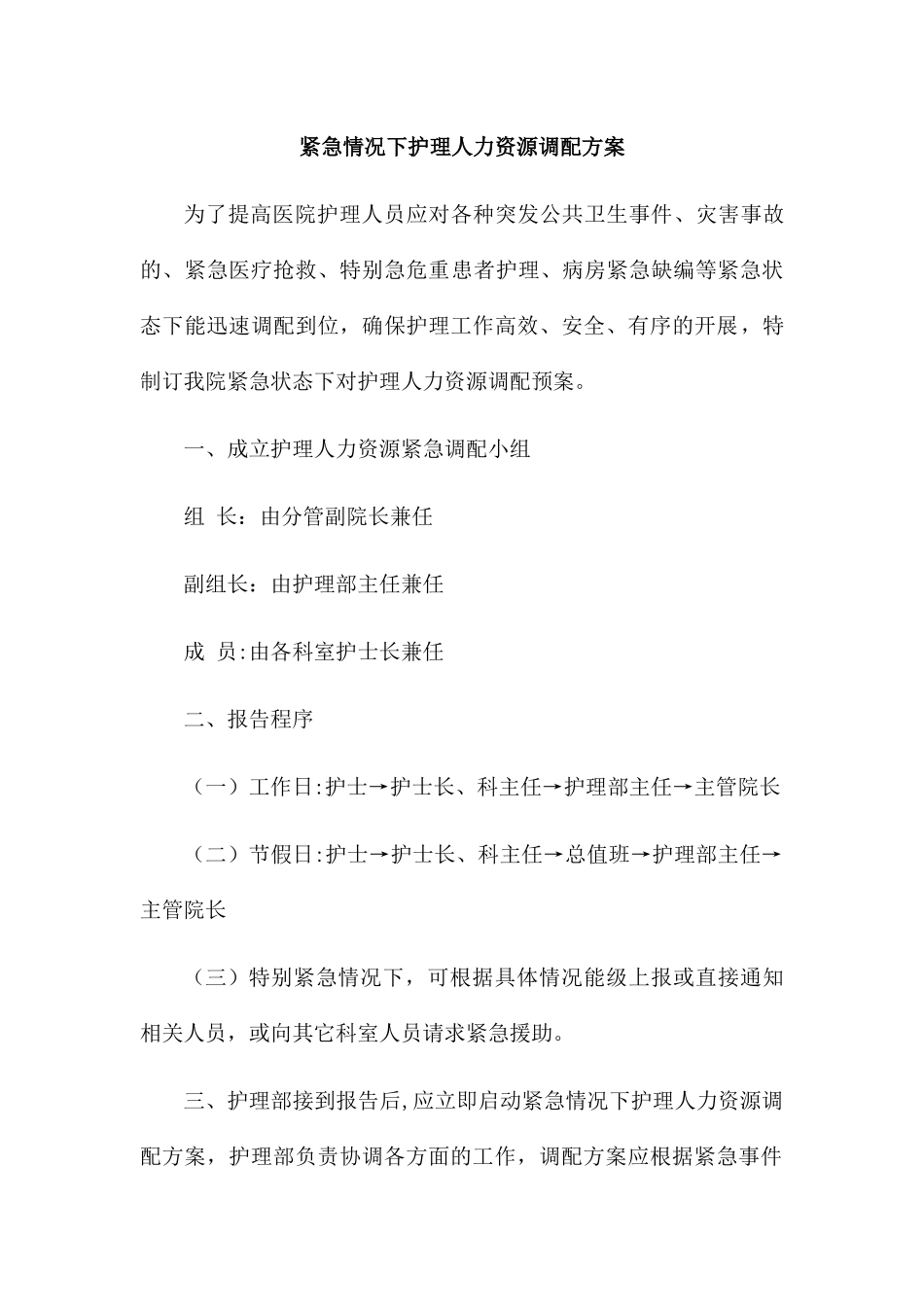 紧急情况下护理人力资源调配方案_第1页